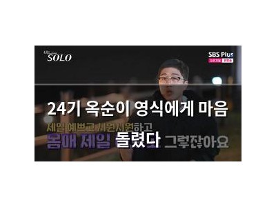 24기 옥순이 영식에게 마음 돌렸다
