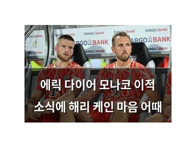 에릭 다이어 모나코 이적 소식에 해리 케인 마음 어때