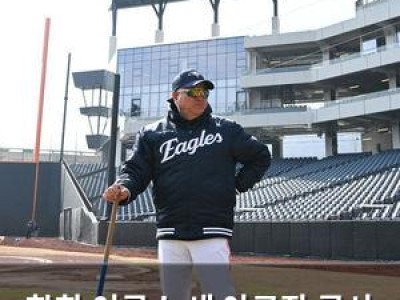 한화 이글스 새 야구장 공사 미완료로 팬들 불만