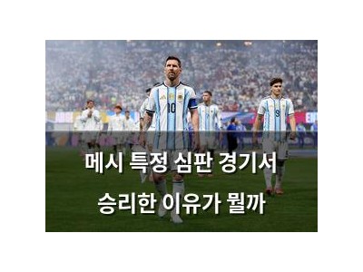 메시 특정 심판 경기서 승리한 이유가 뭘까