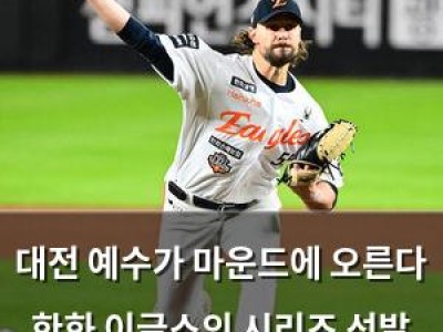 대전 예수가 마운드에 오른다 한화 이글스의 시리즈 선발 결정
