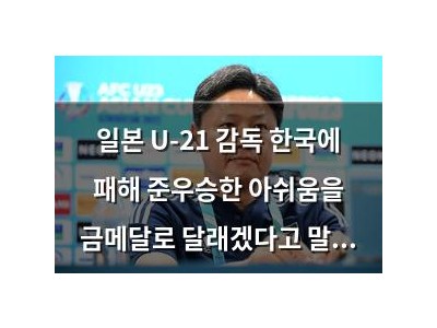 일본 U-21 감독 한국에 패해 준우승한 아쉬움을 금메달로 달래겠다고 말함