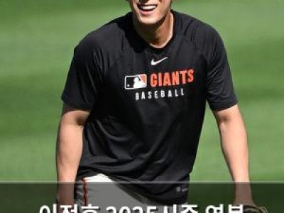 이정후 2025시즌 연봉 메이저리그 중견수 3위