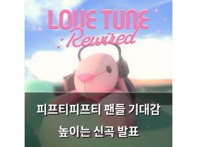 피프티피프티 팬들 기대감 높이는 신곡 발표