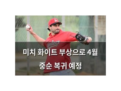 미치 화이트 부상으로 4월 중순 복귀 예정
