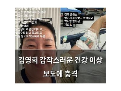 김영희 갑작스러운 건강 이상 보도에 충격