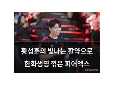 황성훈의 빛나는 활약으로 한화생명 꺾은 피어엑스