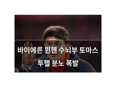 바이에른 뮌헨 수뇌부 토마스 투헬 분노 폭발