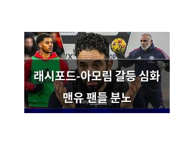 래시포드-아모림 갈등 심화 맨유 팬들 분노