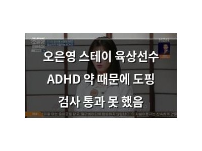 오은영 스테이 육상선수 ADHD 약 때문에 도핑 검사 통과 못 했음