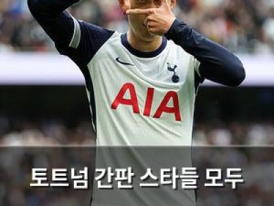 토트넘 간판 스타들 모두 떠나면서 아무도 남지 않은 현실