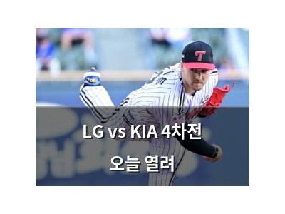 LG vs KIA 4차전 오늘 열려