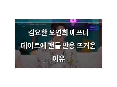 김요한 오연희 애프터 데이트에 팬들 반응 뜨거운 이유