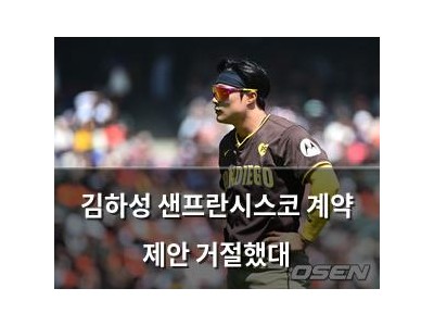 김하성 샌프란시스코 계약 제안 거절했대