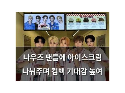나우즈 팬들에 아이스크림 나눠주며 컴백 기대감 높여