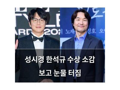 성시경 한석규 수상 소감 보고 눈물 터짐