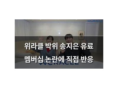 위라클 박위 송지은 유료 멤버십 논란에 직접 반응