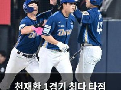 천재환 1경기 최다 타점 신기록에 NC 5연승 질주