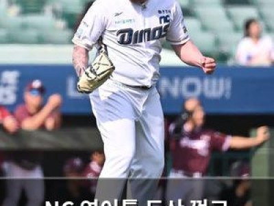NC 연이틀 두산 꺾고 8회말 역전 승리