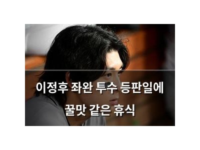 이정후 좌완 투수 등판일에 꿀맛 같은 휴식