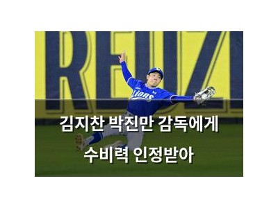 김지찬 박진만 감독에게 수비력 인정받아