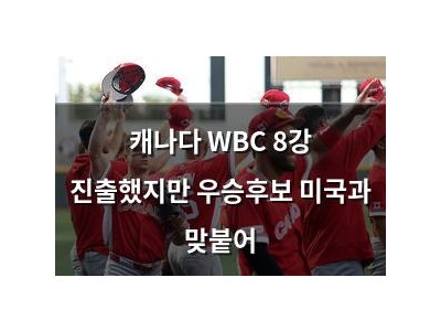 캐나다 WBC 8강 진출했지만 우승후보 미국과 맞붙어