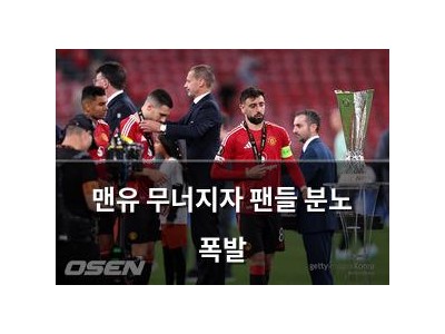 맨유 무너지자 팬들 분노 폭발