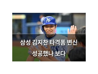 삼성 김지찬 타격폼 변신 성공했나 보다