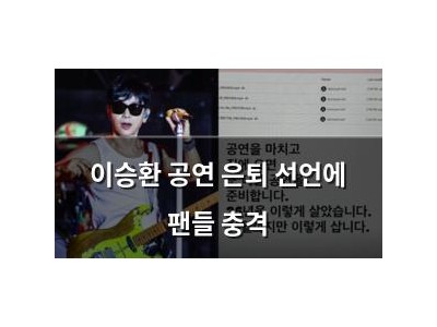이승환 공연 은퇴 선언에 팬들 충격