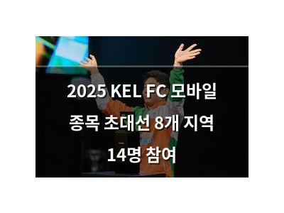 2025 KEL FC 모바일 종목 초대선 8개 지역 14명 참여