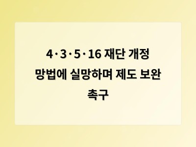 4·3·5·16 재단 개정 망법에 실망하며 제도 보완 촉구