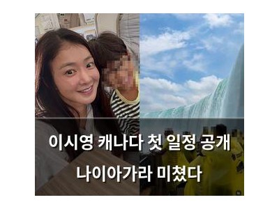 이시영 캐나다 첫 일정 공개 나이아가라 미쳤다