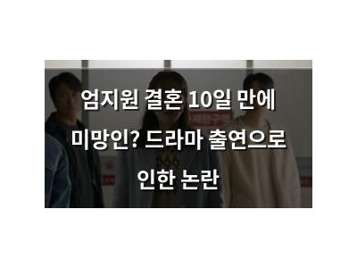 엄지원 결혼 10일 만에 미망인? 드라마 출연으로 인한 논란