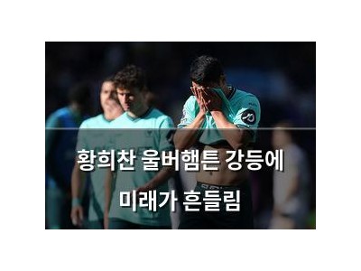 황희찬 울버햄튼 강등에 미래가 흔들림