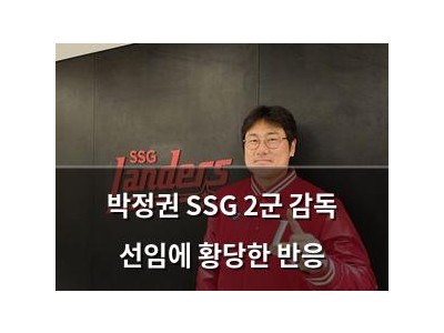 박정권 SSG 2군 감독 선임에 황당한 반응