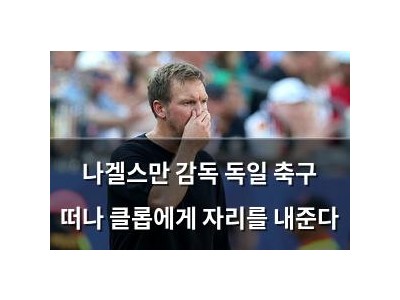나겔스만 감독 독일 축구 떠나 클롭에게 자리를 내준다