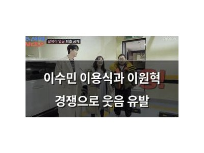 이수민 이용식과 이원혁 경쟁으로 웃음 유발
