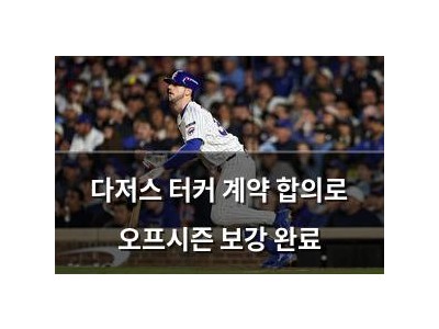 다저스 터커 계약 합의로 오프시즌 보강 완료