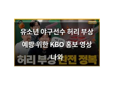 유소년 야구선수 허리 부상 예방 위한 KBO 홍보 영상 나와