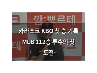 카라스코 KBO 첫 승 기록 MLB 112승 투수의 첫 도전
