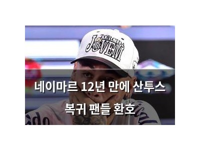 네이마르 12년 만에 산투스 복귀 팬들 환호