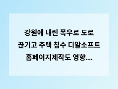 강원도 폭우로 철원 등 지역 침수 피해 심각해
