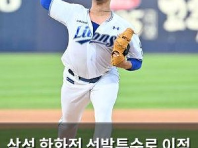 삼성 한화전 선발투수로 이적 후 첫 등판 선정