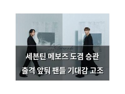 세븐틴 메보즈 도겸 승관 출격 앞둬 팬들 기대감 고조