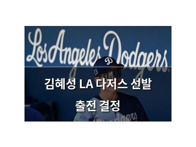 김혜성 LA 다저스 선발 출전 결정