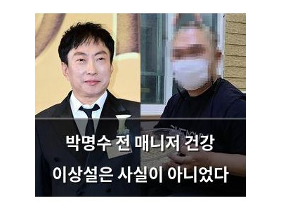 박명수 전 매니저 건강 이상설은 사실이 아니었다