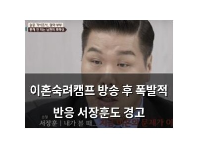 이혼숙려캠프 방송 후 폭발적 반응 서장훈도 경고