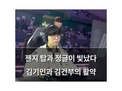 젠지 탑과 정글이 빛났다 김기인과 김건부의 활약