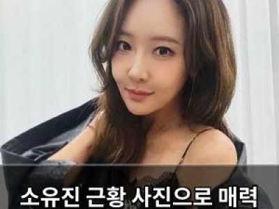 소유진 근황 사진으로 매력 뽐내