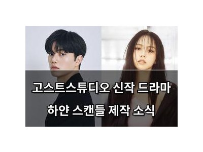 고스트스튜디오 신작 드라마 하얀 스캔들 제작 소식